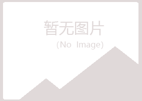 兴山区紫霜水泥有限公司